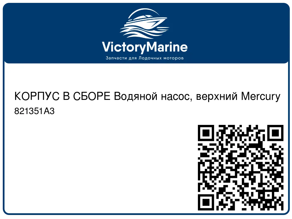 КОРПУС В СБОРЕ Водяной насос, верхний Mercury 821351A3