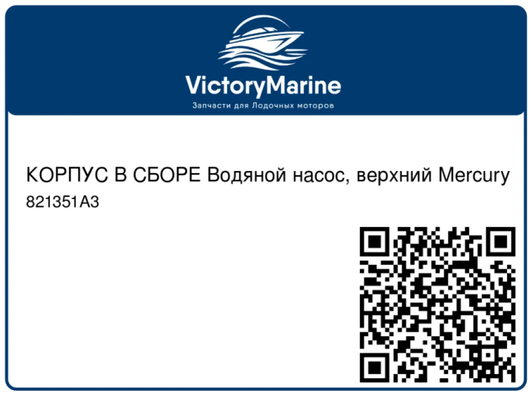 КОРПУС В СБОРЕ Водяной насос, верхний Mercury