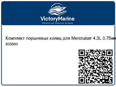 Комплект поршневых колец для Mercruiser 4.3L 0.75мм 835000