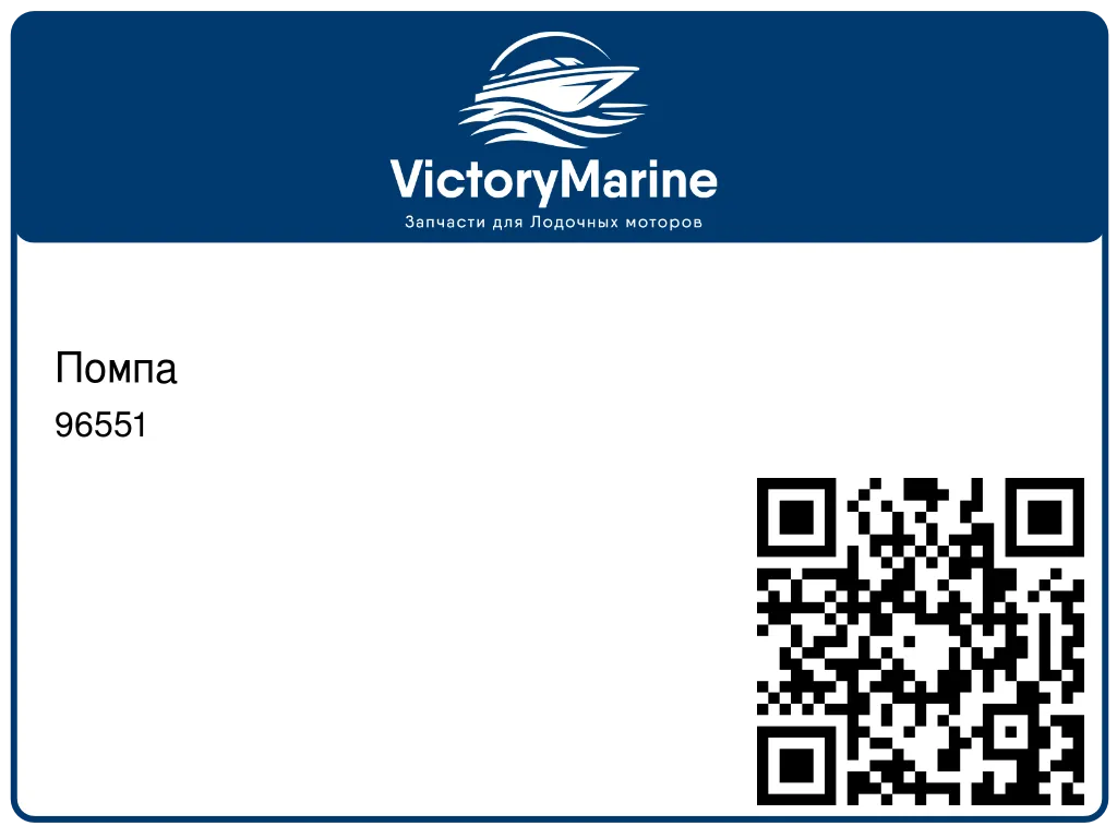 Помпа 96551
