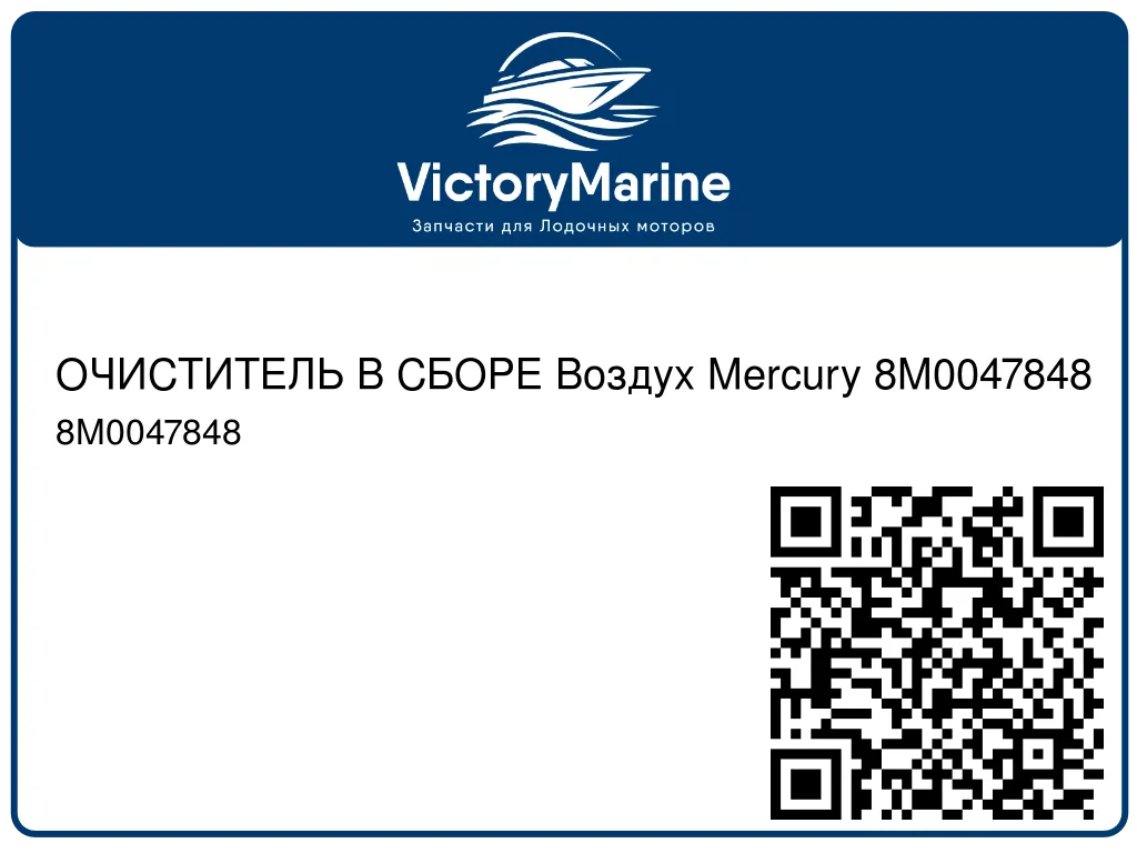 ОЧИСТИТЕЛЬ В СБОРЕ Воздух Mercury 8M0047848