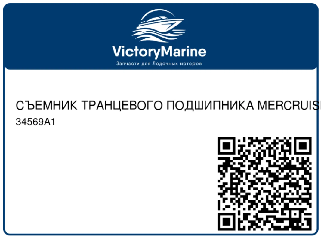 Quicksilver Mercury Marine СЪЕМНИК ТРАНЦЕВОГО ПОДШИПНИКА MERCRUISER ALPHA/BRAVO