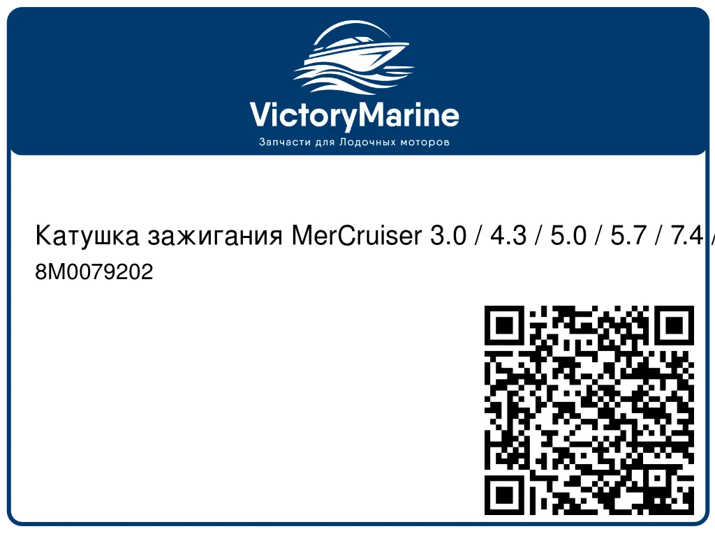 8M0079202 Катушка зажигания mercruiser 4.3/5.0/5.7 ( QUICKSILVER )