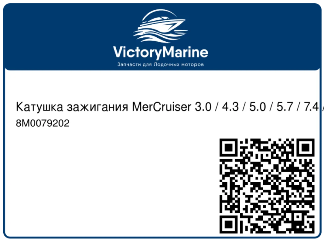 Катушка зажигания mercruiser 4.3/5.0/5.7 ( QUICKSILVER )