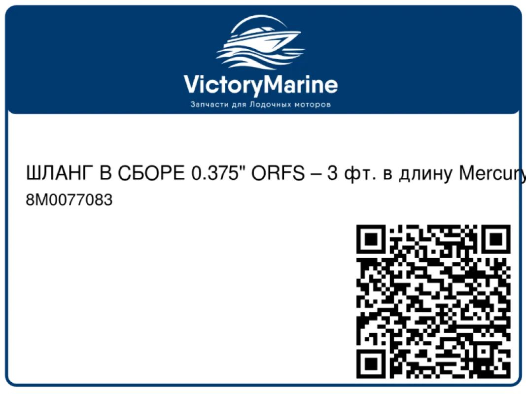 ШЛАНГ В СБОРЕ 0.375" ORFS – 3 фт. в длину Mercury