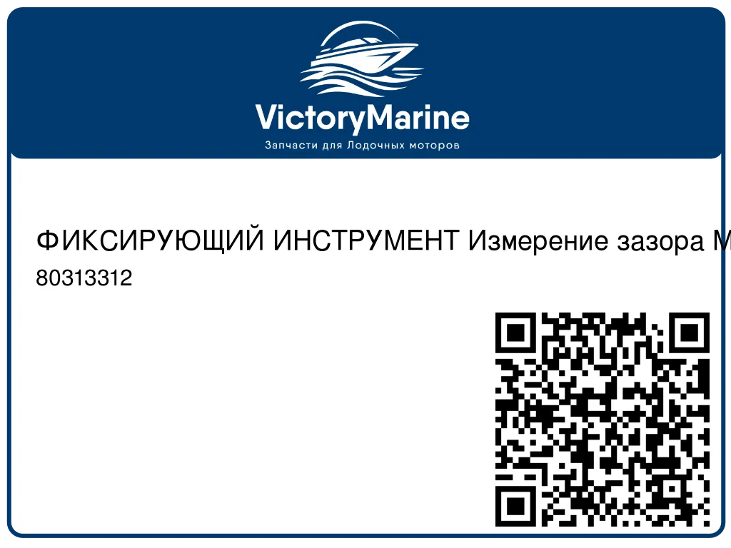 ФИКСИРУЮЩИЙ ИНСТРУМЕНТ Измерение зазора Mercury 80313312