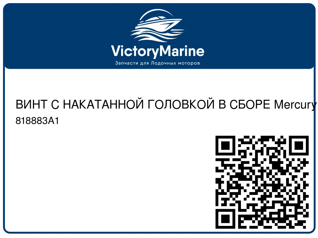 ВИНТ С НАКАТАННОЙ ГОЛОВКОЙ В СБОРЕ Mercury 818883A1