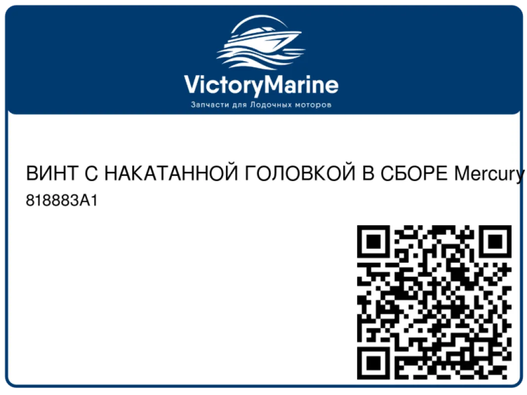 ВИНТ С НАКАТАННОЙ ГОЛОВКОЙ В СБОРЕ Mercury