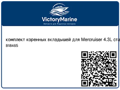 комплект коренных вкладышей для Mercruiser 4.3L стандарт 818465