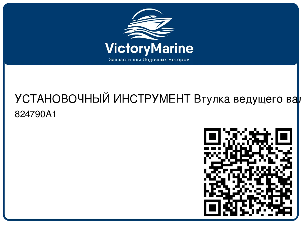 УСТАНОВОЧНЫЙ ИНСТРУМЕНТ Втулка ведущего вала Mercury 824790A1