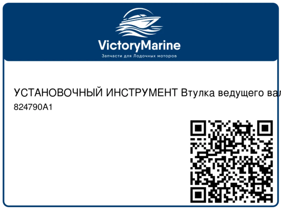 УСТАНОВОЧНЫЙ ИНСТРУМЕНТ Втулка ведущего вала Mercury