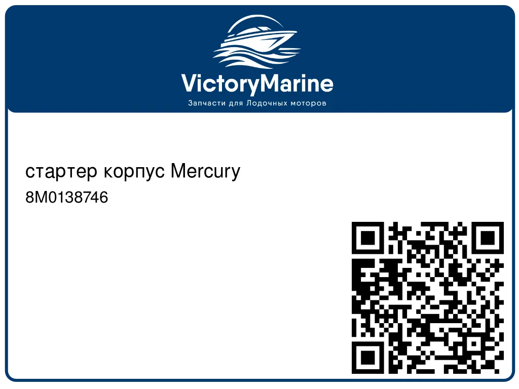 стартер корпус Mercury 8M0138746