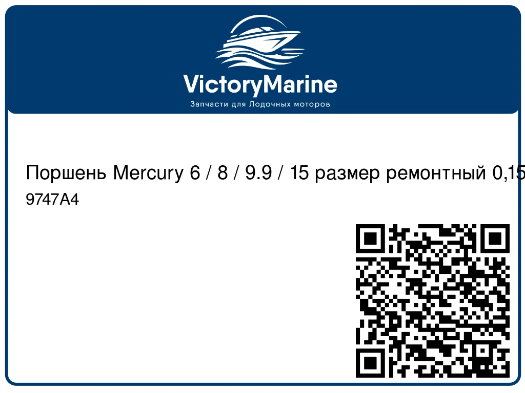 Поршень Mercury 6 / 8 / 9.9 / 15 размер ремонтный 0,15 9747A4