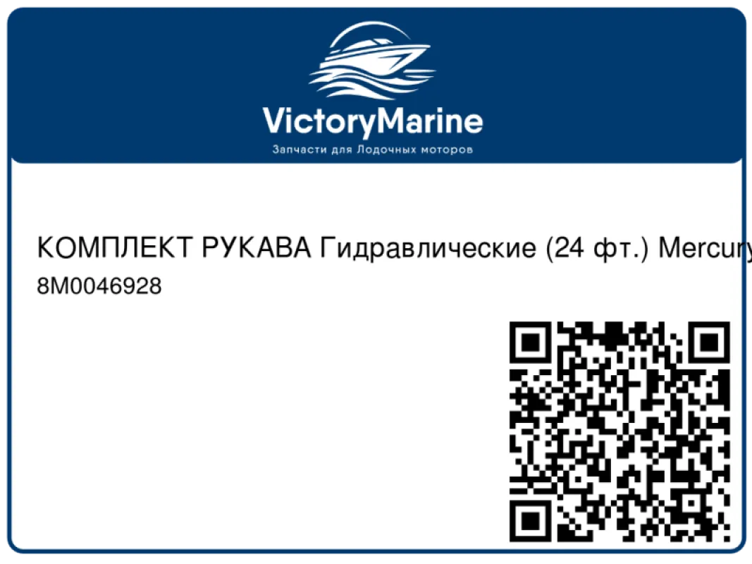 КОМПЛЕКТ РУКАВА Гидравлические (24 фт.) Mercury