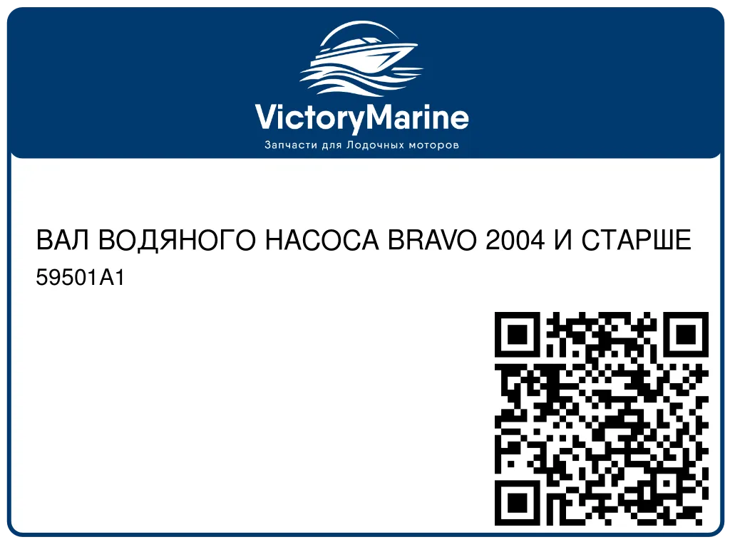 ВАЛ ВОДЯНОГО НАСОСА BRAVO 2004 И СТАРШЕ 59501A1