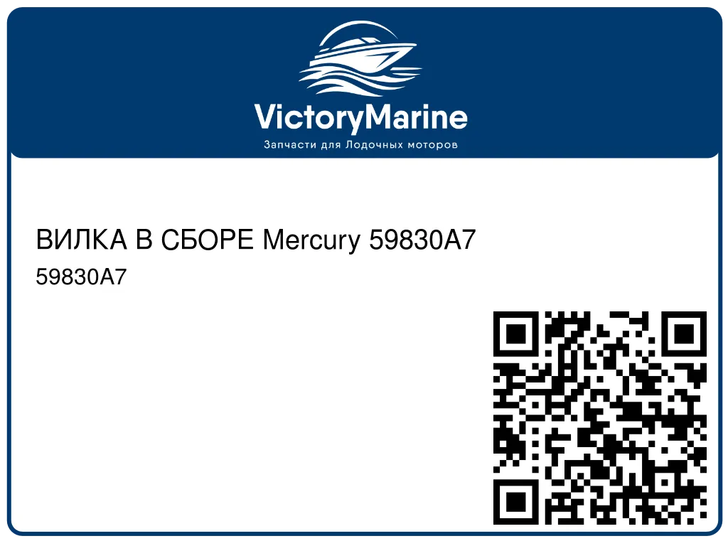 ВИЛКА В СБОРЕ Mercury 59830A7