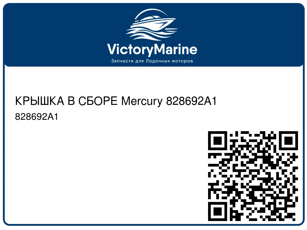 КРЫШКА В СБОРЕ Mercury 828692A1
