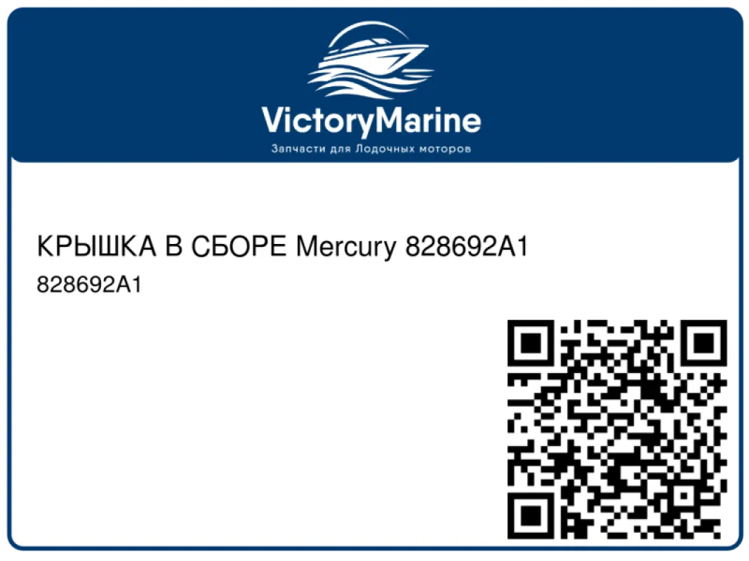 КРЫШКА В СБОРЕ Mercury