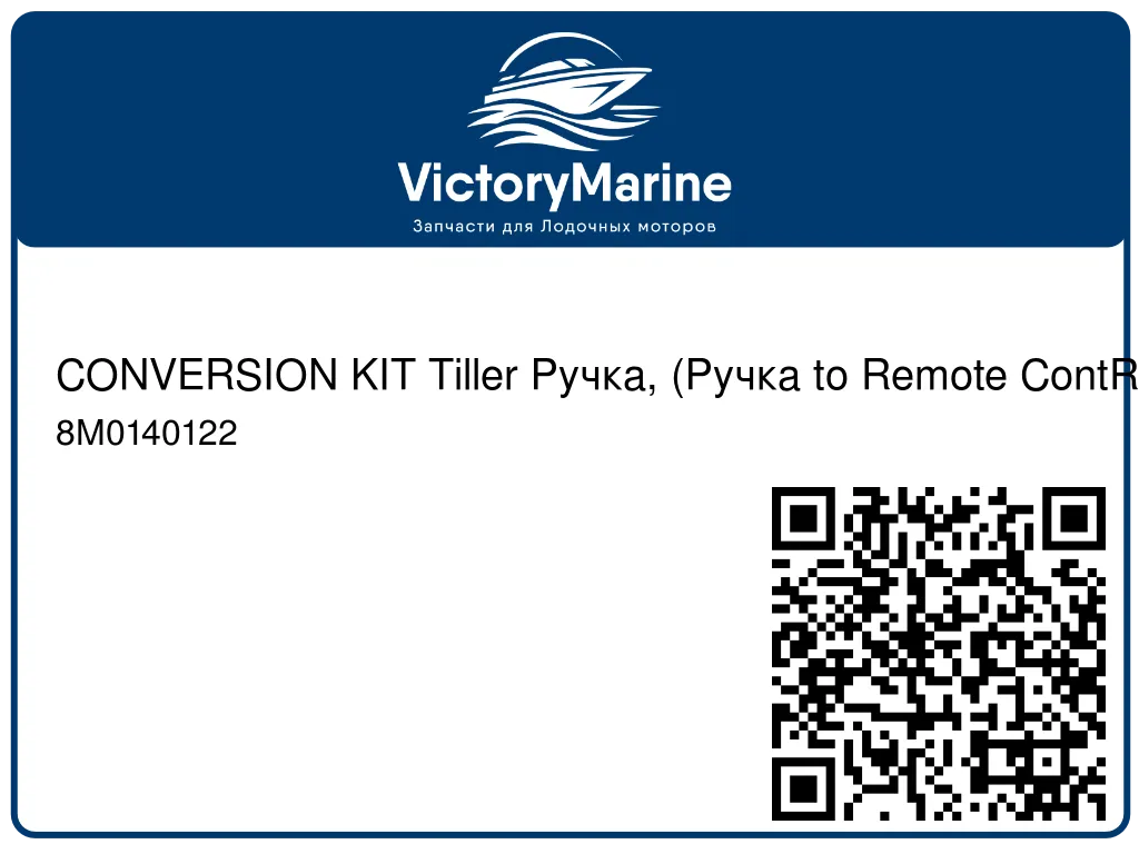 CONVERSION KIT Tiller Ручка, (Ручка to Remote ContROl) Mercury 8M0140122