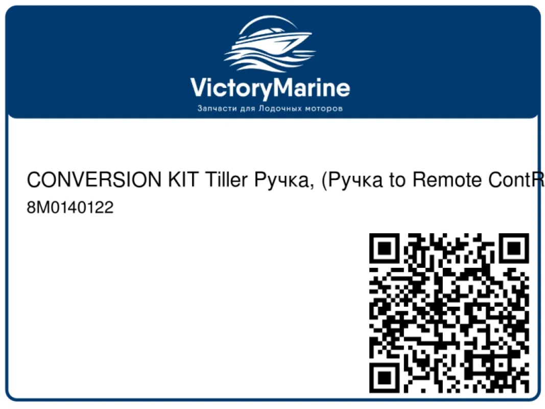 CONVERSION KIT Tiller Ручка, (Ручка to Remote ContROl) Mercury