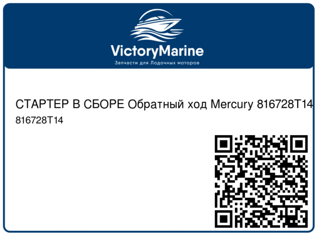 СТАРТЕР В СБОРЕ Обратный ход Mercury