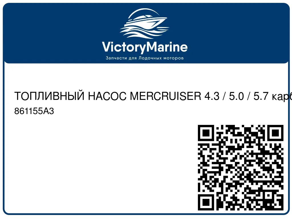ТОПЛИВНЫЙ НАСОС MERCRUISER 4.3 / 5.0 / 5.7 карбюраторный 861155A3