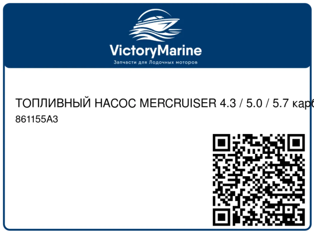Quicksilver Mercury Marine ТОПЛИВНЫЙ НАСОС MERCRUISER 4.3 / 5.0 / 5.7 карбюраторный