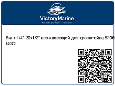 Винт 1/4"-20x1/2" нержавеющий для кронштейна 52060 52070