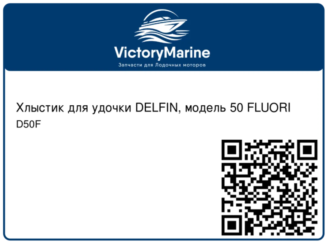 Kalastuskolmio Хлыстик для удочки DELFIN, модель 50 FLUORI