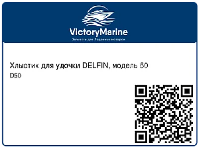Хлыстик для удочки DELFIN, модель 50 D50