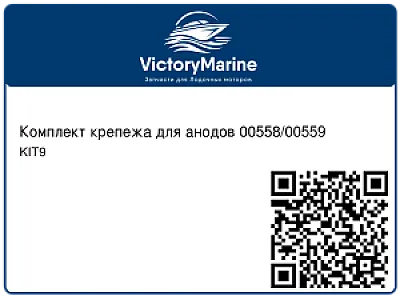 Комплект крепежа для анодов 00558/00559 KIT9