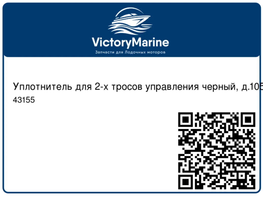 NUOVA RADE Уплотнитель для 2-х тросов управления черный, д.105 мм
