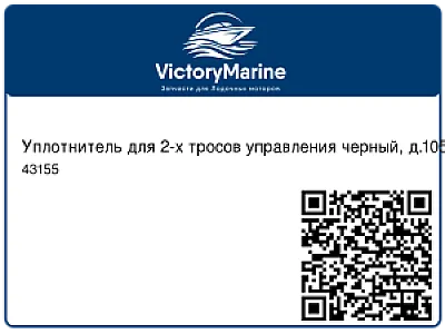 Уплотнитель для 2-х тросов управления черный, д.105 мм 43155