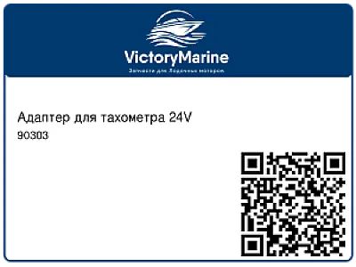 Адаптер для тахометра 24V 90303