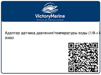 Адаптер датчика давления/температуры воды (1/8->1/8 BSP; 1/8->1/8 BSPF) 90603