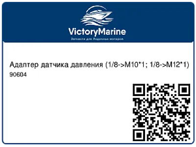 Адаптер датчика давления (1/8->M10*1; 1/8->M12*1) 90604