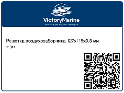 Решетка воздухозаборника 127х115х0.8 мм 11311