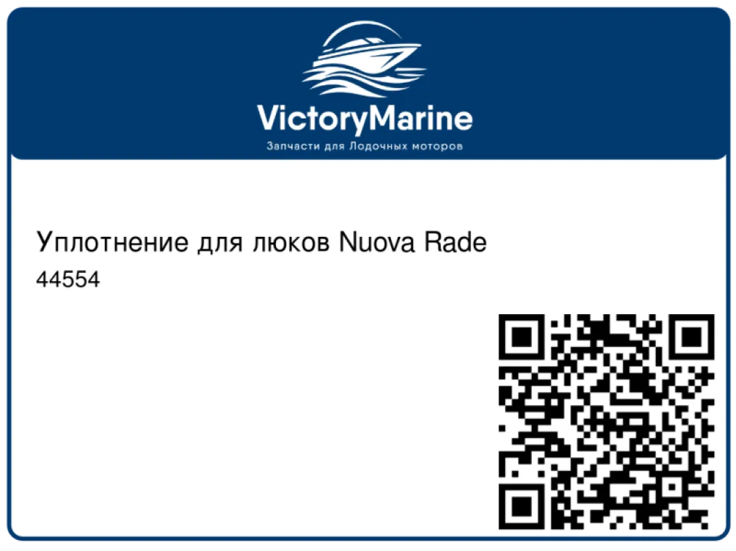 Уплотнение для люков Nuova Rade