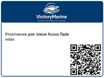 Уплотнение для люков Nuova Rade 44554