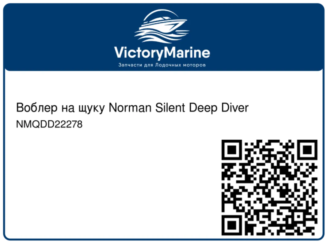 Воблер на щуку Norman Silent Deep Diver