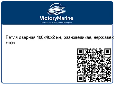 Петля дверная 100х40х2 мм, разновеликая, нержавеющая 11033