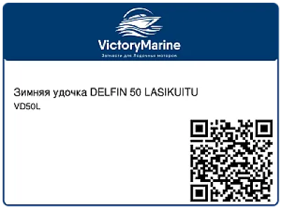 Зимняя удочка DELFIN 50 LASIKUITU VD50L