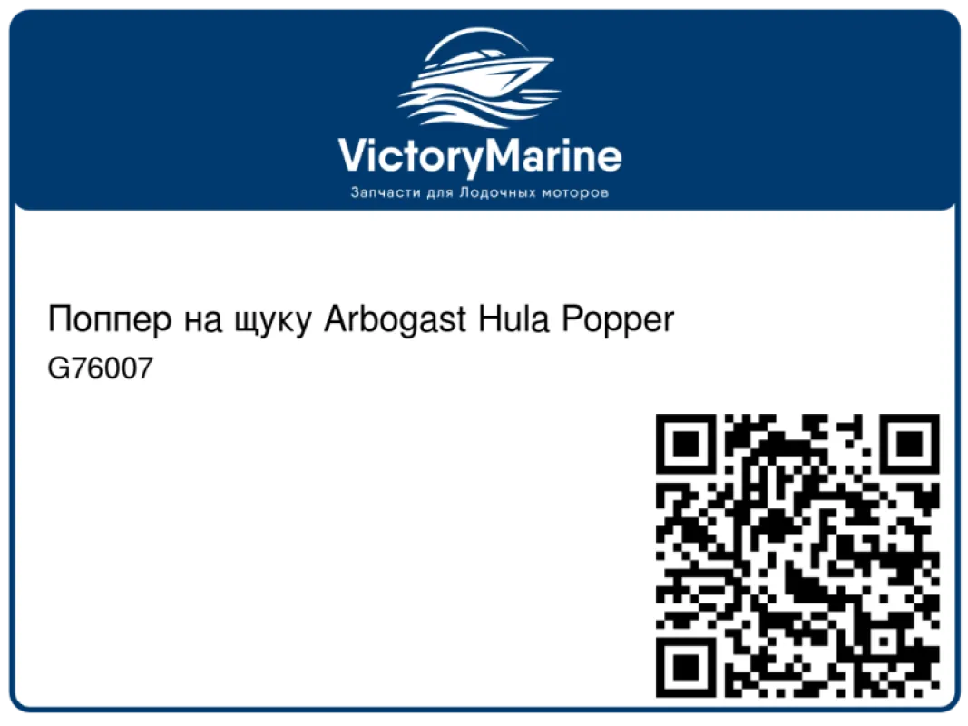 Поппер на щуку Arbogast Hula Popper
