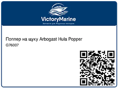 Поппер на щуку Arbogast Hula Popper G76007