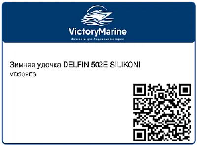 Зимняя удочка DELFIN 502E SILIKONI VD502ES