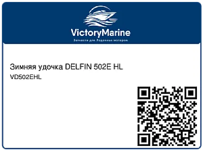 Зимняя удочка DELFIN 502E HL VD502EHL