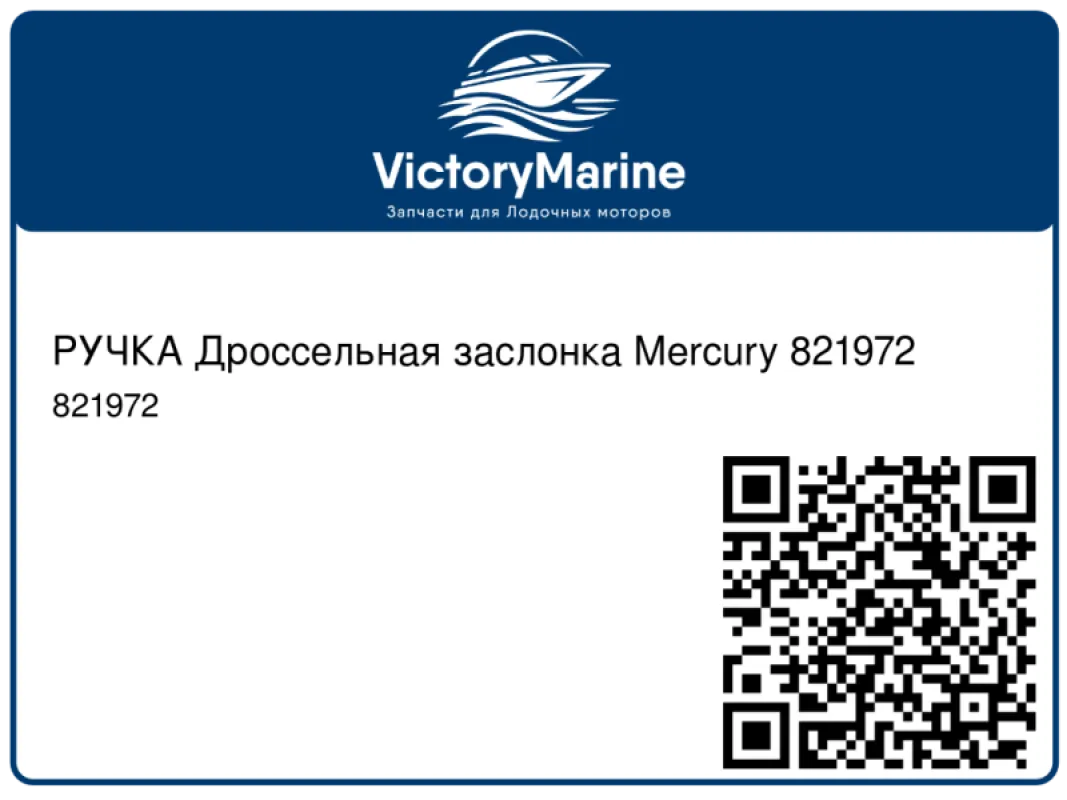 РУЧКА Дроссельная заслонка Mercury