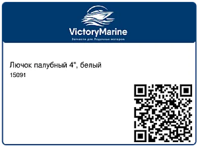 Лючок палубный 4", белый 15091