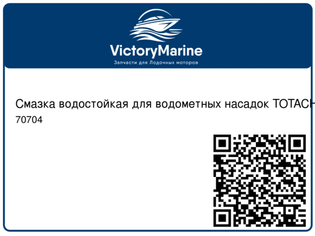 Смазка водостойкая для водометных насадок TOTACHI LITHIUM EP2, 397г.