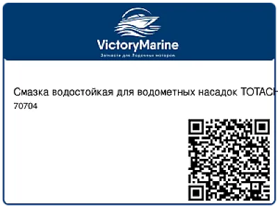 Смазка водостойкая для водометных насадок TOTACHI LITHIUM EP2, 397г. 70704